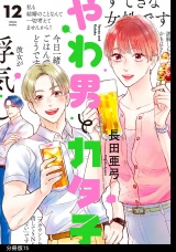 【分冊版】やわ男とカタ子（75） パッケージ画像