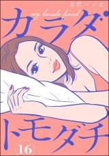 【分冊版】カラダトモダチ 【第16話】 パッケージ画像
