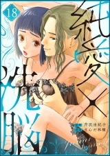 【分冊版】純愛×洗脳 【第18話】 パッケージ画像