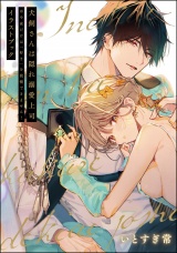 犬飼さんは隠れ溺愛上司 ※今夜だけは「好き」を我慢できません！ イラストブック パッケージ画像