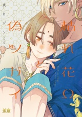 枯れ花Ωと偽ツガイ【電子限定おまけ付き】 パッケージ画像