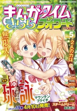 まんがタイムきららフォワード　２０２６年５月号 パッケージ画像