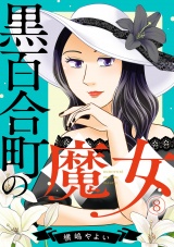 黒百合町の魔女(8) パッケージ画像