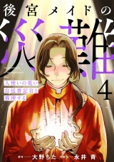 後宮メイドの災難〜人使いの荒い宮廷書記官と推理する〜【電子単行本版】(4) パッケージ画像