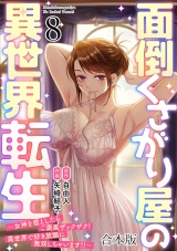【フルカラー】【合本版】面倒くさがり屋の異世界転生 〜女神を堕としたらご褒美ザックザク！ 異世界で好き放題に無双しちゃいます!!〜(8) パッケージ画像