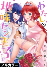 【フルカラー】わたしの地味セン王子(13) パッケージ画像