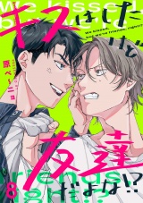 キスはしたけど友達だよな!?(8) パッケージ画像