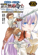 運送屋のおっさんがなぜか副業で絶対無敵剣士を務めることに〜さえない人生を送ってた俺が魔王討伐の切り札に？〜(話売り)　#23 パッケージ画像