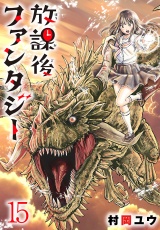 放課後ファンタジー(話売り)　#15 パッケージ画像
