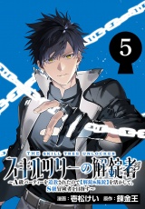 スキルツリーの解錠者〜A級パーティーを追放されたので【解錠&施錠】を活かして、S級冒険者を目指す〜(話売り)　#5 パッケージ画像