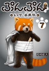 ぷんぷん -レッサー任侠伝-(話売り)　#7 パッケージ画像