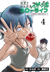 田舎ではじめる休活スローライフ〜ちょっと仕事辞めて実家に帰るわ〜(話売り)　#4 パッケージ画像