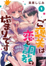 ご褒美は恋と調教の始まりです(話売り)　#1 パッケージ画像