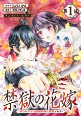 禁獄の花嫁−呪われ少女は陰陽師様に寵愛される−(話売り)　#1 パッケージ画像