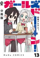 【分冊版】ガールズドーン！ 13 パッケージ画像