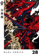 【分冊版】武狂争覇 28 パッケージ画像