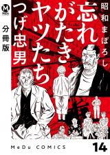 【分冊版】昭和まぼろし 忘れがたきヤツたち 14 パッケージ画像