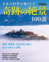 日本の四季が織りなす 奇跡の絶景100選 パッケージ画像