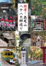 開運！高尾山八十八大師巡り パッケージ画像
