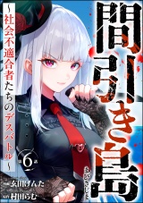 【分冊版】間引き島 〜社会不適合者たちのデスバトル〜 【第6話】 パッケージ画像