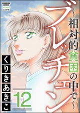 ブレッチェン〜相対的貧困の中で〜 12 パッケージ画像