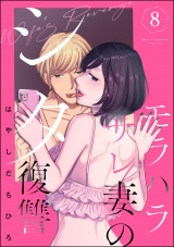 モラハラサレ妻のシタ復讐 （8） パッケージ画像