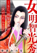 女・明智光秀 〜もし、明智光秀が女だったら？〜 パッケージ画像