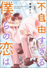 新着 不自由すぎる僕らの恋は （3）