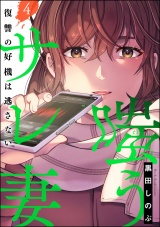 嗤うサレ妻 復讐の好機は逃さない （4） パッケージ画像