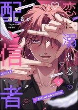 【分冊版】恋に溺れる配信者 【第6話】 パッケージ画像