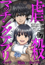 【分冊版】虐殺マッチングアプリ 〜マッチしたら死ぬまでカップル!?〜 【第17話】 パッケージ画像