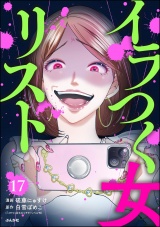 【分冊版】イラつく女リスト 【第17話】 パッケージ画像