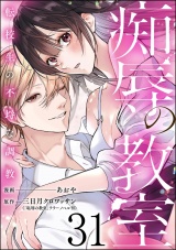 【分冊版】痴辱の教室 転校生の不埒な調教 【第31話】 パッケージ画像