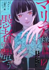 【分冊版】マリア様は愚者を嗤う 〜その選択でいいんですね？〜 【第12話】 パッケージ画像
