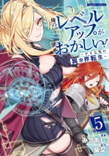 俺のレベルアップがおかしい！ 〜デキる男の異世界転生〜 5 パッケージ画像