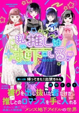 私の推しは地下にいる。(11) 帰ってきた！出禁ちゃん パッケージ画像