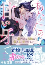 あなたの甘い牙で――虐げられた花嫁は狼の王と契りをかわす―― ２ パッケージ画像