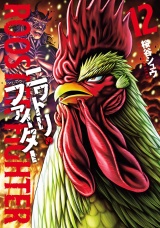 ニワトリ・ファイター 12（ヒーローズコミックス） パッケージ画像