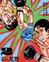 あゝ、荒野 2 パッケージ画像