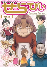 コミックエッセイ　せらびぃ　Vol.46 パッケージ画像