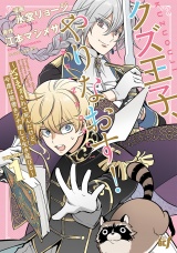クズ王子やりなおす！ 〜ざまぁされて死んだけど、今度は筋書きブチ壊して生き延びる〜 (1) パッケージ画像