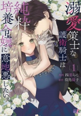 溺愛策士な護衛騎士は純粋培養令嬢に意地悪したい。 (1) パッケージ画像