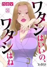 ワタシはいいの、ワタシはね（35） パッケージ画像