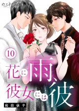 花に雨、彼女には彼（10） パッケージ画像