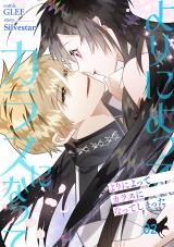 よりによってカラスになってしまった【電子単行本版】２ パッケージ画像