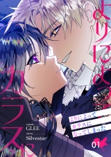 よりによってカラスになってしまった【電子単行本版】１ パッケージ画像