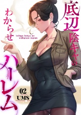 底辺陰キャのわからせハーレム【電子単行本版】２ パッケージ画像