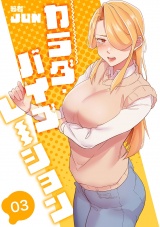 カラダ・バイブレーション【電子単行本版】３ パッケージ画像