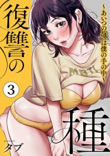 復讐の種〜あいつの娘は僕の手の中〜【電子単行本版】３ パッケージ画像