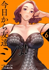 今日から友達シよ！【電子単行本版】６ パッケージ画像